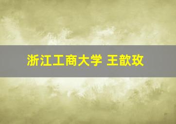 浙江工商大学 王歆玫